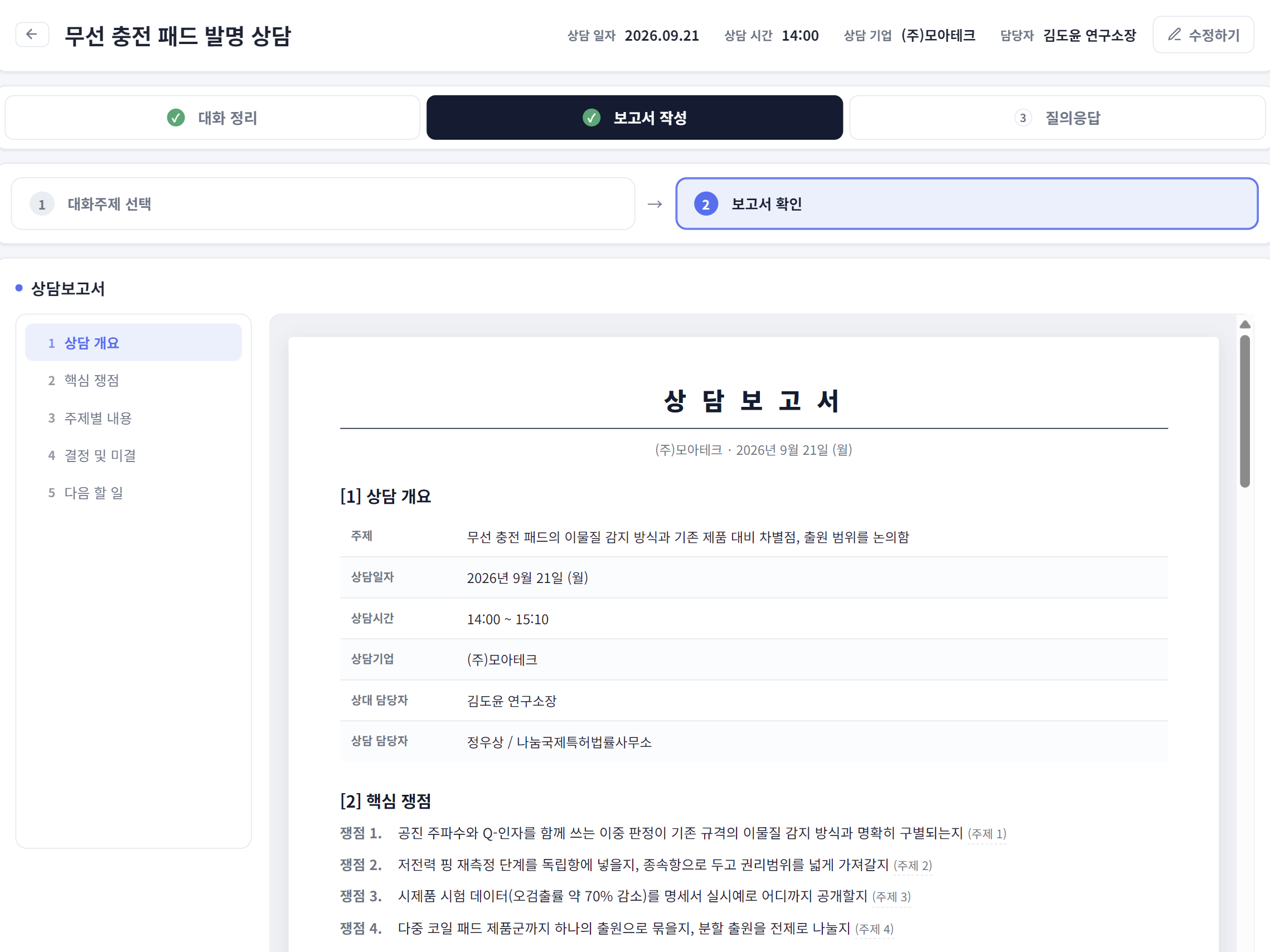 상담 정리 화면: 대화에서 자동으로 만든 상담 보고서 (예시 데이터)